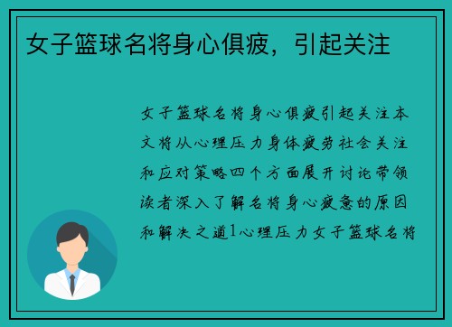 女子篮球名将身心俱疲，引起关注