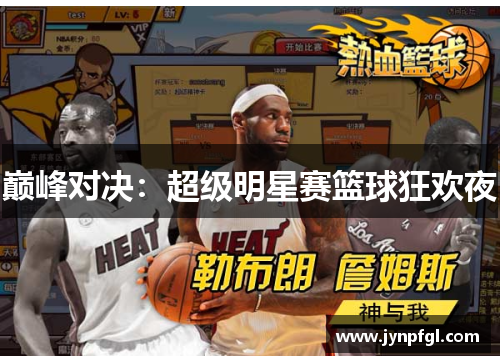 巅峰对决：超级明星赛篮球狂欢夜