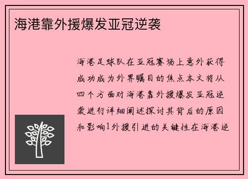 海港靠外援爆发亚冠逆袭