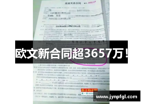 欧文新合同超3657万！